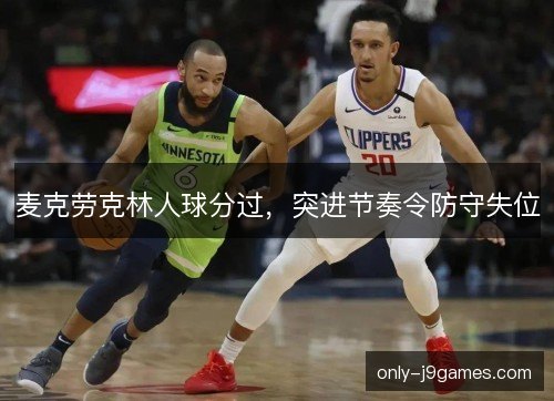 麦克劳克林人球分过，突进节奏令防守失位