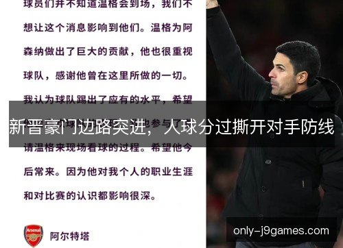 新晋豪门边路突进，人球分过撕开对手防线