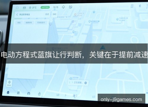 电动方程式蓝旗让行判断,关键在于提前减速 电动方程式蓝旗让行判断,关键在于提前减速
