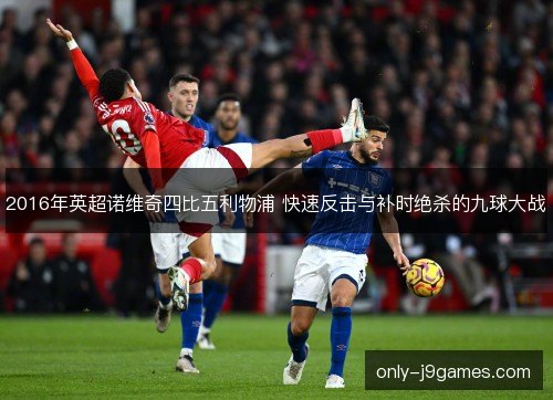 2016年英超诺维奇四比五利物浦 快速反击与补时绝杀的九球大战 2016年英超诺维奇四比五利物浦 快速反击与补时绝杀的九球大战